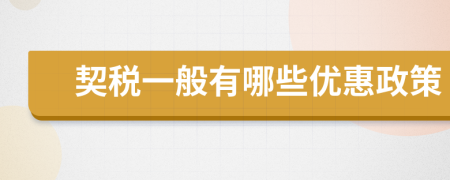 契稅一般有哪些優(yōu)惠政策