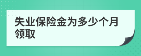 失業(yè)保險金為多少個月領(lǐng)取
