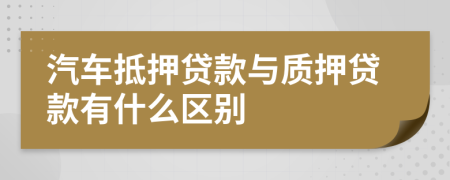 汽車抵押貸款與質押貸款有什么區(qū)別