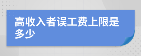 高收入者誤工費(fèi)上限是多少