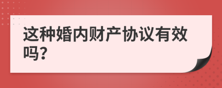 這種婚內(nèi)財產(chǎn)協(xié)議有效嗎？