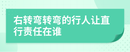 右轉(zhuǎn)彎轉(zhuǎn)彎的行人讓直行責(zé)任在誰