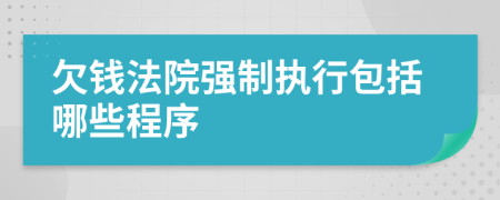 欠錢(qián)法院強(qiáng)制執(zhí)行包括哪些程序