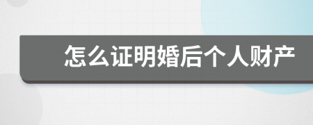 怎么證明婚后個(gè)人財(cái)產(chǎn)