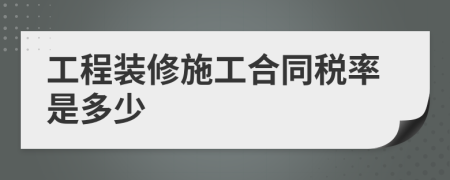 工程裝修施工合同稅率是多少