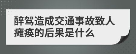 醉駕造成交通事故致人癱瘓的后果是什么
