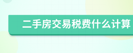 二手房交易稅費什么計算
