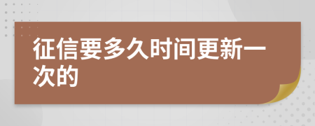 征信要多久時(shí)間更新一次的
