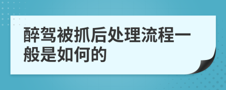 醉駕被抓后處理流程一般是如何的