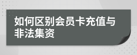 如何區(qū)別會員卡充值與非法集資