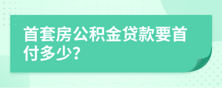首套房公積金貸款要首付多少？