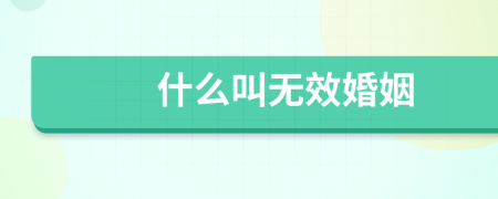 什么叫無效婚姻