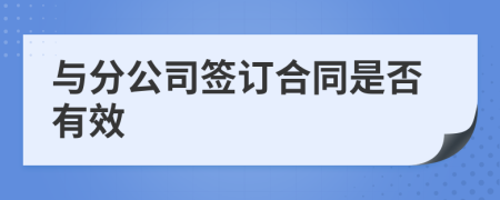與分公司簽訂合同是否有效