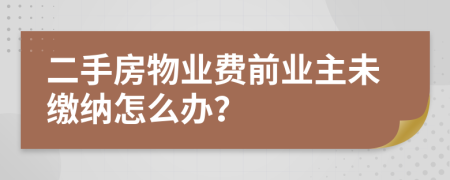 二手房物業(yè)費(fèi)前業(yè)主未繳納怎么辦？