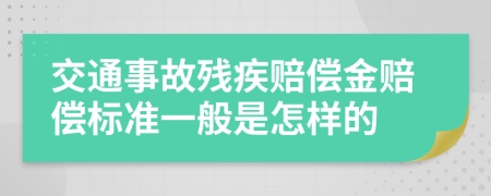 交通事故殘疾賠償金賠償標準一般是怎樣的