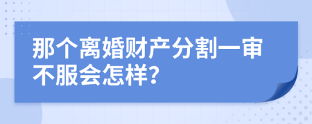 那個離婚財產分割一審不服會怎樣？