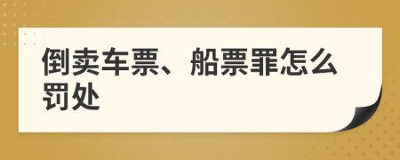 倒賣車票、船票罪怎么罰處