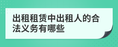 出租租賃中出租人的合法義務(wù)有哪些