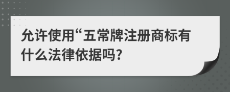 允許使用“五常牌注冊(cè)商標(biāo)有什么法律依據(jù)嗎?