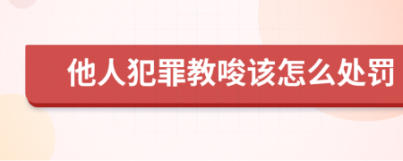 他人犯罪教唆該怎么處罰