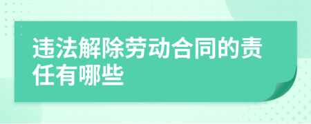 違法解除勞動合同的責任有哪些