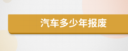 汽車(chē)多少年報(bào)廢