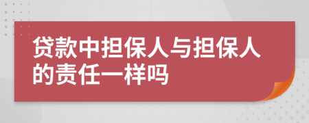 貸款中擔(dān)保人與擔(dān)保人的責(zé)任一樣嗎