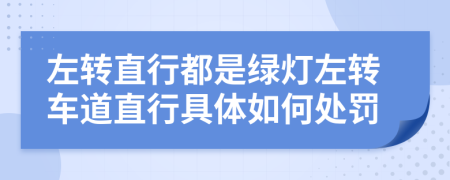 左轉(zhuǎn)直行都是綠燈左轉(zhuǎn)車道直行具體如何處罰