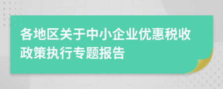各地區(qū)關(guān)于中小企業(yè)優(yōu)惠稅收政策執(zhí)行專題報(bào)告