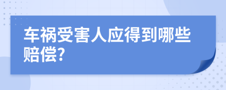 車禍?zhǔn)芎θ藨?yīng)得到哪些賠償?