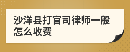 沙洋縣打官司律師一般怎么收費