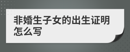 非婚生子女的出生證明怎么寫