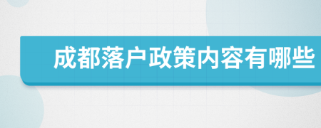 成都落戶政策內(nèi)容有哪些