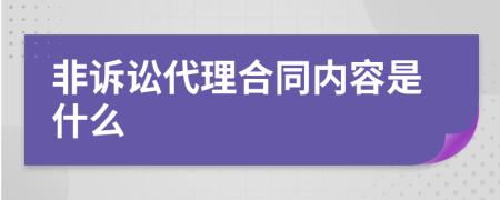 非訴訟代理合同內(nèi)容是什么