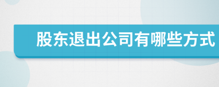 股東退出公司有哪些方式