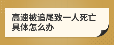 高速被追尾致一人死亡具體怎么辦