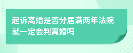 起訴離婚是否分居滿兩年法院就一定會判離婚嗎
