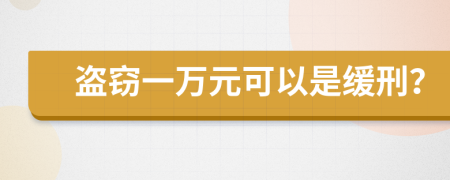 盜竊一萬(wàn)元可以是緩刑？