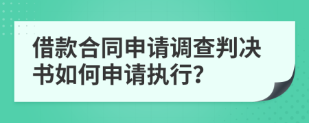 借款合同申請調(diào)查判決書如何申請執(zhí)行？