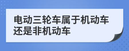 電動三輪車屬于機動車還是非機動車