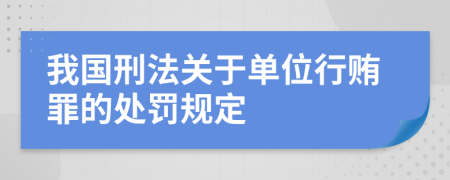 我國(guó)刑法關(guān)于單位行賄罪的處罰規(guī)定