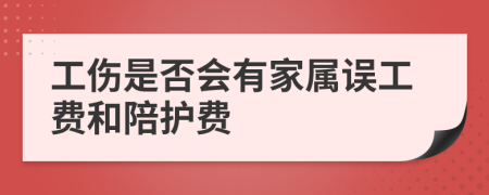 工傷是否會有家屬誤工費和陪護費