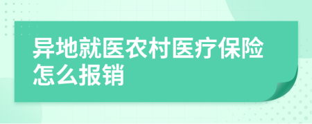異地就醫(yī)農村醫(yī)療保險怎么報銷