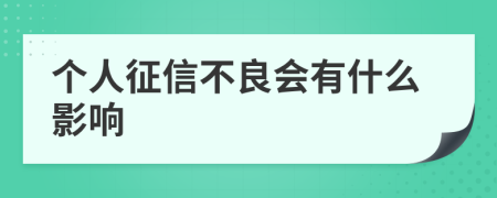 個(gè)人征信不良會(huì)有什么影響
