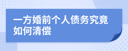 一方婚前個(gè)人債務(wù)究竟如何清償