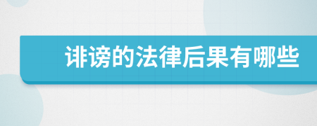 誹謗的法律后果有哪些