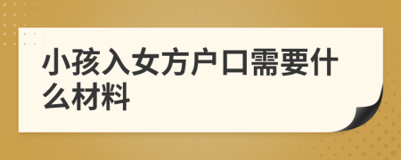 小孩入女方戶口需要什么材料