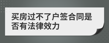 買房過(guò)不了戶簽合同是否有法律效力