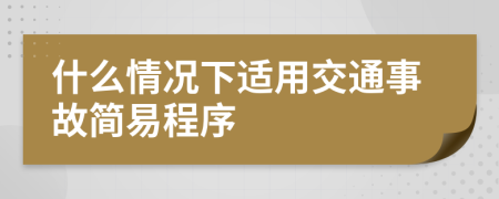 什么情況下適用交通事故簡易程序