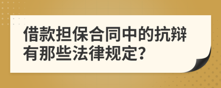 借款擔(dān)保合同中的抗辯有那些法律規(guī)定？